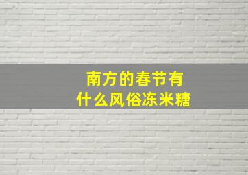 南方的春节有什么风俗冻米糖