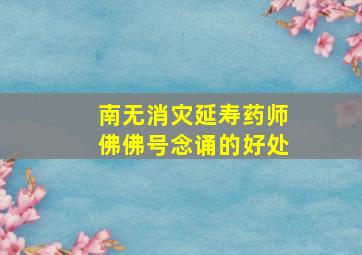 南无消灾延寿药师佛佛号念诵的好处