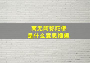 南无阿弥陀佛是什么意思视频