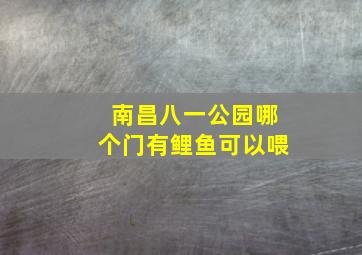 南昌八一公园哪个门有鲤鱼可以喂