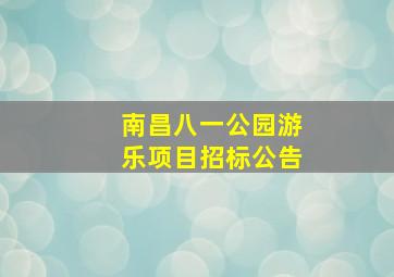 南昌八一公园游乐项目招标公告