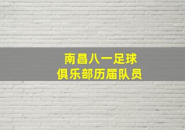 南昌八一足球俱乐部历届队员