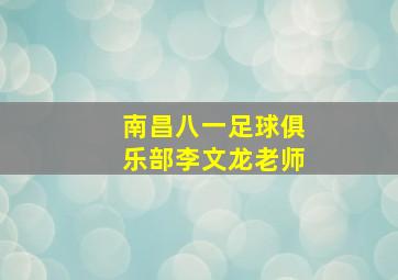 南昌八一足球俱乐部李文龙老师