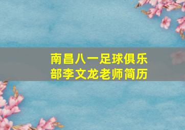 南昌八一足球俱乐部李文龙老师简历