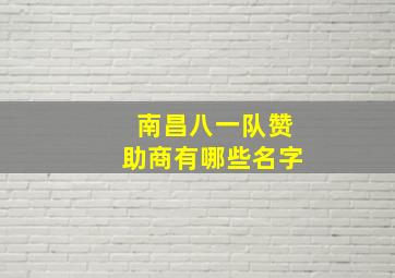 南昌八一队赞助商有哪些名字