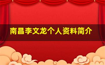 南昌李文龙个人资料简介