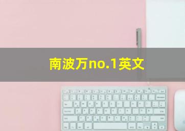 南波万no.1英文