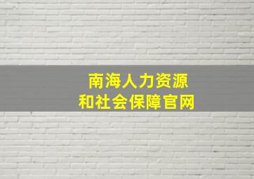 南海人力资源和社会保障官网