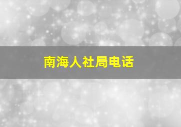 南海人社局电话