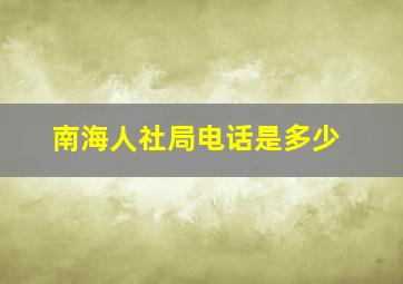 南海人社局电话是多少