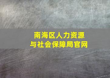 南海区人力资源与社会保障局官网