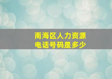 南海区人力资源电话号码是多少