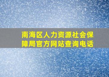 南海区人力资源社会保障局官方网站查询电话