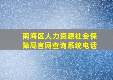 南海区人力资源社会保障局官网查询系统电话