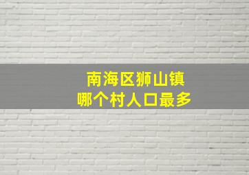 南海区狮山镇哪个村人口最多