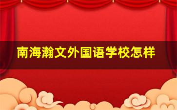 南海瀚文外国语学校怎样