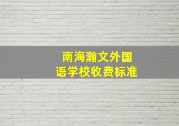 南海瀚文外国语学校收费标准