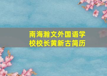 南海瀚文外国语学校校长黄新古简历