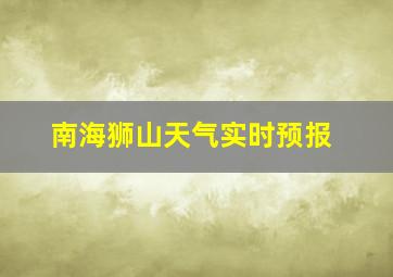 南海狮山天气实时预报