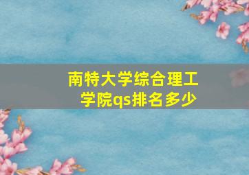 南特大学综合理工学院qs排名多少