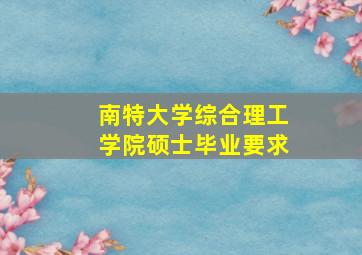 南特大学综合理工学院硕士毕业要求