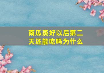 南瓜蒸好以后第二天还能吃吗为什么