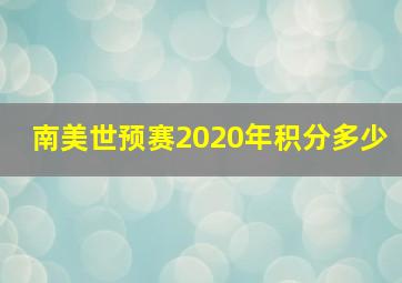 南美世预赛2020年积分多少