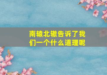 南辕北辙告诉了我们一个什么道理呢