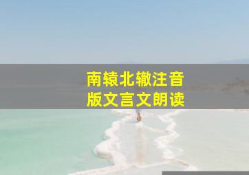 南辕北辙注音版文言文朗读