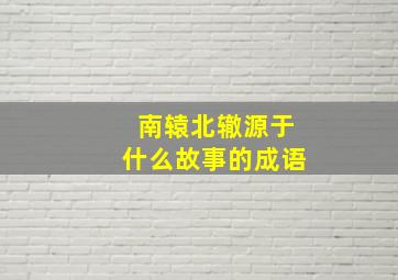 南辕北辙源于什么故事的成语