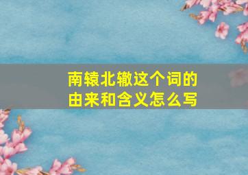 南辕北辙这个词的由来和含义怎么写