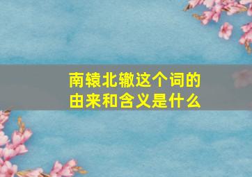 南辕北辙这个词的由来和含义是什么