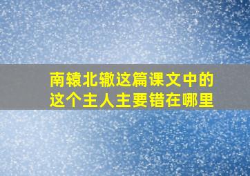 南辕北辙这篇课文中的这个主人主要错在哪里