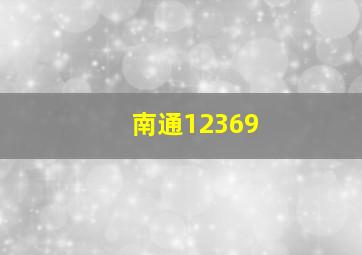 南通12369