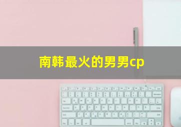 南韩最火的男男cp