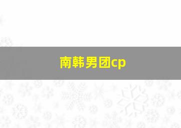 南韩男团cp