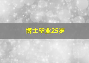 博士毕业25岁