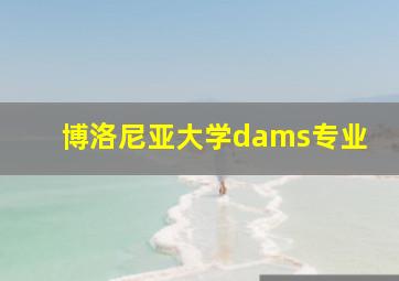 博洛尼亚大学dams专业