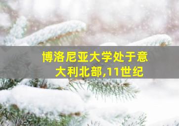 博洛尼亚大学处于意大利北部,11世纪