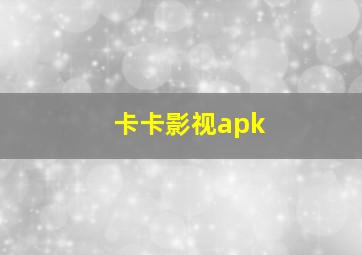 卡卡影视apk