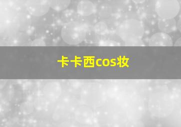 卡卡西cos妆