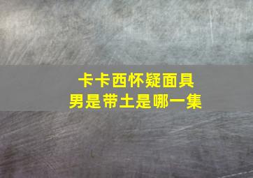 卡卡西怀疑面具男是带土是哪一集