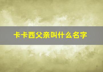 卡卡西父亲叫什么名字