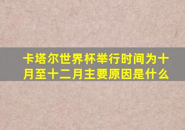 卡塔尔世界杯举行时间为十月至十二月主要原因是什么