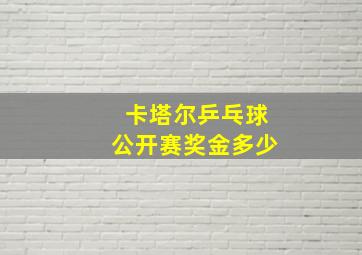 卡塔尔乒乓球公开赛奖金多少