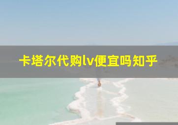 卡塔尔代购lv便宜吗知乎