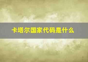 卡塔尔国家代码是什么