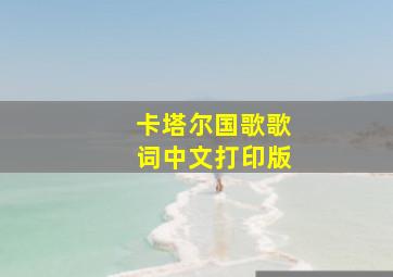 卡塔尔国歌歌词中文打印版