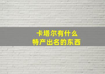 卡塔尔有什么特产出名的东西