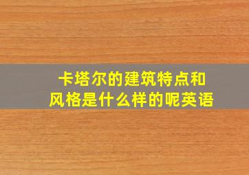 卡塔尔的建筑特点和风格是什么样的呢英语